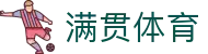 满贯体育 (中国)官方网站